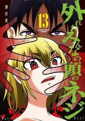 Manga Hazureta Minna no Atama no Neji vol.13 (外れたみんなの頭のネジ(13))  / Yousuken