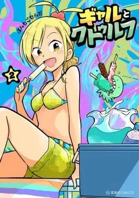 Manga Gal to Cthulhu vol.2 (ギャルとクトゥルフ(2))  / Pontogotanda