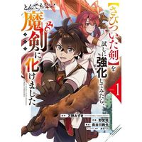 Manga "Sabitsuita Ken" Wo Tameshi Ni Kyoukashite Mitara, Tondemonai Maken Ni Bakemashita vol.1 (【さびついた剣】を試しに強化してみたら、とんでもない魔剣に化けました(volume1))  / Akai Tera & Hasegawa Shunya & Manno Mizuki & 野営地