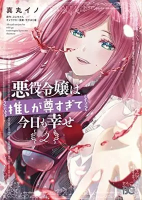 Manga Set Akuyaku Reijou Wa Oshi Ga Touto Sugite Kyou Mo Shiawase (2) (悪役令嬢は推しが尊すぎて今日も幸せ コミック 1-2巻セット)  / Manmaru Ino & ぷにちゃん／すがはら竜