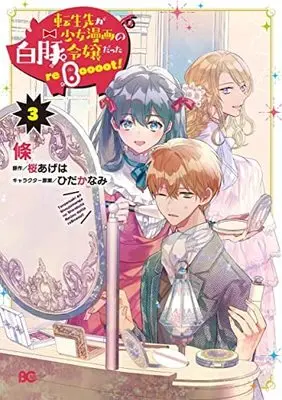 Manga Set Tenseisaki ga Shoujo Manga no Shirobuta Reijou datta reBoooot! (3) (転生先が少女漫画の白豚令嬢だった reBoooot! コミック 1-3巻セット)  / Eda (I) & 桜あげは／ひだかなみ