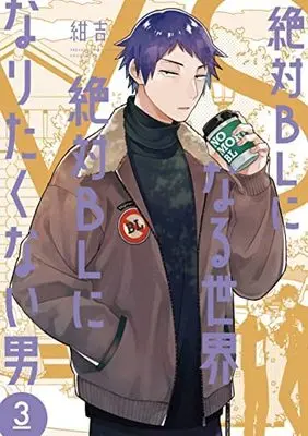 Manga Zettai BL ni Naru Sekai VS Zettai BL ni Naritakunai Otoko vol.3 (絶対BLになる世界VS絶対BLになりたくない男 3 (フィールコミックス))  / Konkichi