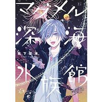 Manga Set Deep Sea Aquarium MagMell (MagMell Shinkai Suizokukan) (8) (マグメル深海水族館 コミック 1-8巻セット)  / Sugishita Kiyomi & 石垣幸二