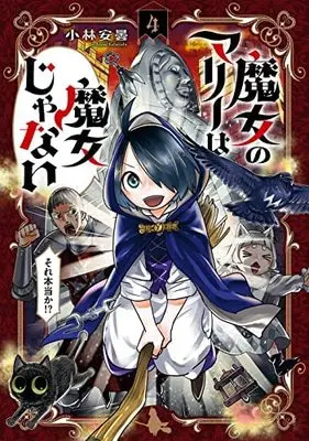 Manga Set Majo no Marie wa Majo ja nai (4) (魔女のマリーは魔女じゃない コミック 全4巻セット)  / Kobayashi Azumi