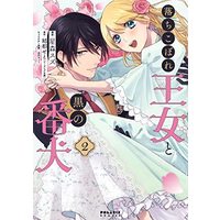 Manga Set Ochikobore Oujo to Kuro no Banken (2) (落ちこぼれ王女と黒の番犬 コミック 1-2巻セット)  / 星森スズ & 結都せと／北沢きょう