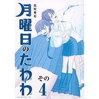 Manga Set Getsuyoubi no Tawawa (4) (月曜日のたわわ 青版 コミック 1-4巻セット)  / 比村　奇石