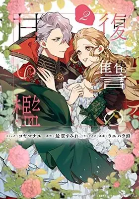Manga Set Fukushuu no Amai Ori (2) (復讐の甘い檻 コミック 1-2巻セット)  / Koyama Nayu