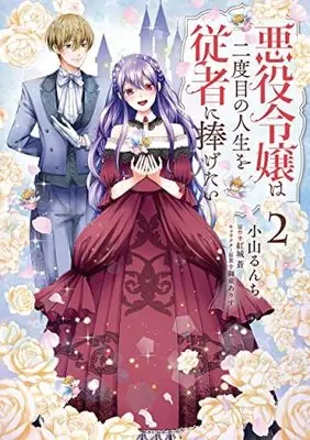 Manga Set Akuyaku Reijou Wa Nidome No Jinsei Wo Juusha Ni Sasagetai (2) (悪役令嬢は二度目の人生を従者に捧げたい コミック 1-2巻セット)  / Koyama Runchi & 紅城蒼／獅童ありす