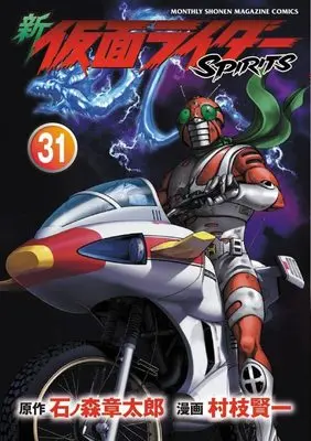 Manga Kamen Rider Spirits vol.31 (新 仮面ライダーSPIRITS(31) (KCデラックス))  / Muraeda Kenichi