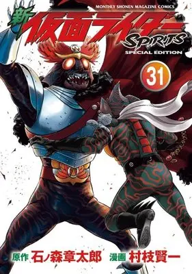 Special Edition Manga with Bonus Kamen Rider Spirits vol.31 (新 仮面ライダーSPIRITS(31)特装版 (プレミアムKC))  / Muraeda Kenichi