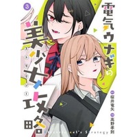 Manga Complete Set Denki Unagi no Bishoujo Kouryaku (3) (電気ウナギの美少女攻略 全3巻セット)  / Takano Takanori