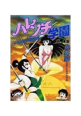 Manga Harenchi Gakuen vol.7 (ハレンチ学園(KCSP版)(完)(7) / 永井豪) 