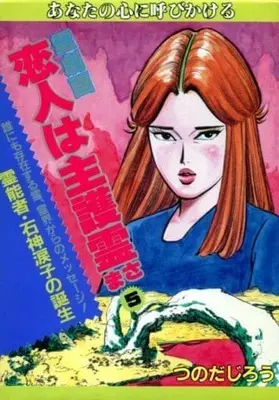 Manga Complete Set Koibito wa Shugorei-sama (5) (霊劇画 恋人は主護霊さま 全5巻セット / つのだじろう) 