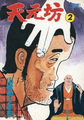 Manga Complete Set  (2) (天元坊 全2巻セット / 山松ゆうきち) 