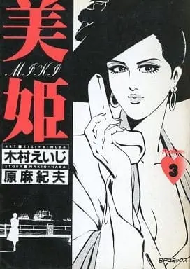 Manga Complete Set  (3) (美姫 全3巻セット / 木村えいじ) 