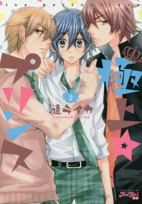 Manga Complete Set Gokujou Prince (2) (極上☆プリンス 全2巻セット / 漣ライカ) 