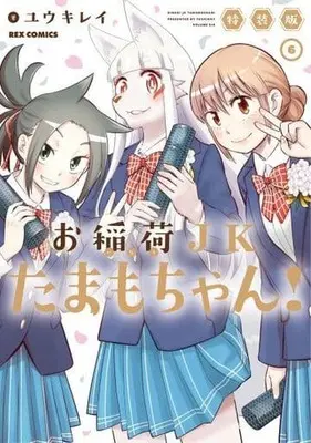 Manga Complete Set High School Inari Tamamo-chan! (6) (お稲荷JKたまもちゃん! 全6巻セット(限定版含む))  / Yuuki Ray