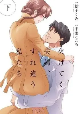 Manga Complete Set Kaketeku Fuufu, Surechigau Watashi Tachi (2) (欠けてく夫婦、すれ違う私たち 全2巻セット)  / 絵子くみ