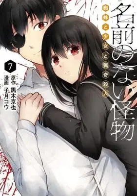 Manga Set Namae no nai Kaibutsu (7) (★未完)名前のない怪物 蜘蛛と少女と猟奇殺人 1～7巻セット)  / Nezuki Kou