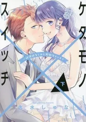 Manga Complete Set Kedamono Switch Junjou Osananajimi to Yajuu na Ecchi (2) (ケダモノ×スイッチ 純情幼なじみと野獣なエッチ? 全2巻セット)  / Shimizu Shuna