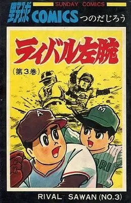 Manga Complete Set  (3) (ライバル左腕 全3巻セット / つのだじろう) 