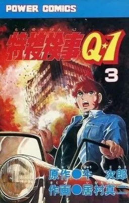 Manga Complete Set Tokusou Kenji Q (3) (特捜検事Q・1 全3巻セット)  / 居村真二