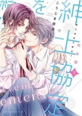Manga Set Shinshikyoutei wo Musubou! (2) (セット)完全版)紳士協定を結ぼう! 上下巻)  / Koujima Naduki