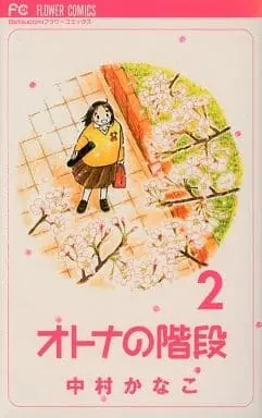 Manga Complete Set Otona no Kaidan (2) (オトナの階段 全2巻セット / 中村かなこ) 