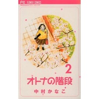 Manga Complete Set Otona no Kaidan (2) (オトナの階段 全2巻セット / 中村かなこ) 