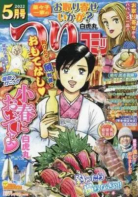 Magazine Tsuri Comic (つりコミック 2022年5月号) 