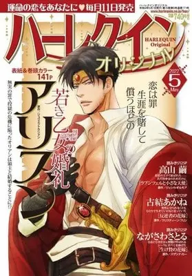 Magazine Harlequin (Magazine) (ハーレクインオリジナル 2022年5月号) 