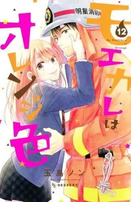 Manga My Boyfriend in Orange (Moekare wa Orange-iro) vol.12 (モエカレはオレンジ色(12))  / Tamashima Non