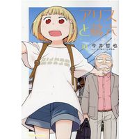 Manga Alice to Zouroku vol.10 (アリスと蔵六(10))  / Imai Tetsuya