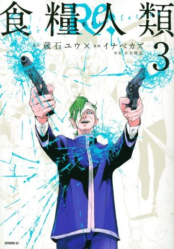 Manga Shokuryou Jinrui Re: -Starving Re:velation- vol.3 (食糧人類Re: —Starving Re:velation—(3))  / Kuraishi Yuu & Inabe Kazu & Mizutani Kengo