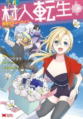 Manga Murabito Tensei: Saikyou no Slow Life vol.10 (村人転生 最強のスローライフ(10) (モンスターコミックス))  / タカハシあん & Ichisouyou