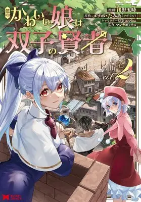 Manga Boku no kawai musume wa futago no kenja ~tokugi ga debafu no teihen kuro madoushi, sodateta futago no musume ga S rank no dai kenja ni natte shimau~ vol.2 (僕のかわいい娘は双子の賢者~特技がデバフの底辺黒魔導士、育てた双子の娘がSランクの大賢者になってしまう~(2) (モンスターコミックス))  / Asano Goji & Mesopo Tamia