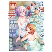 Manga Set Oyu de Hokorobu Yukime Senpai (3) (お湯でほころぶ雪芽先輩 コミック 1-3巻セット)  / 三簾真也
