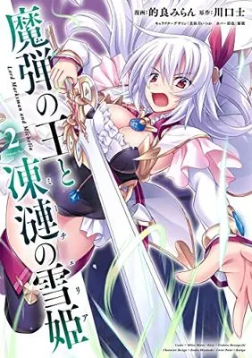 Manga Madan No Ou To Michelia vol.2 (魔弾の王と凍漣の雪姫 2 (ヤングジャンプコミックス))  / Matra Milan & 美弥月 いつか