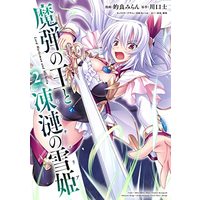 Manga Madan No Ou To Michelia vol.2 (魔弾の王と凍漣の雪姫 2 (ヤングジャンプコミックス))  / Matra Milan & 美弥月 いつか