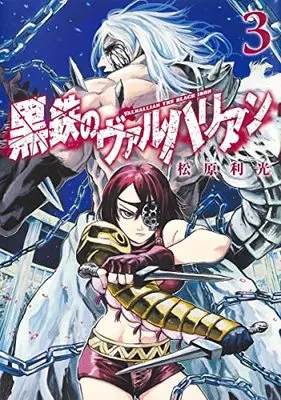 Manga Kurogane no Valhallan vol.3 (黒鉄のヴァルハリアン 3 (ヤングジャンプコミックス))  / Matsubara Toshimitsu