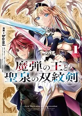 Manga Madan no Ou to Seisen no Carnwenhan vol.1 (魔弾の王と聖泉の双紋剣 1 (ヤングジャンプコミックス))  / Yasaka Minato & bomi