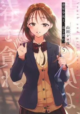 Manga Seinen Shoyo yo, Haru wo Musabore vol.5 (青年少女よ、春を貪れ。 5 (ヤングジャンプコミックス))  / Yamada Shirohiko