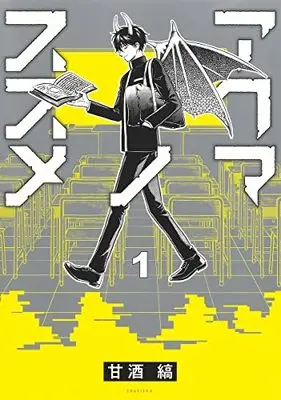 Manga Akuma No Susume vol.1 (アクマノススメ 1 (ヤングジャンプコミックス))  / Amazake Shima