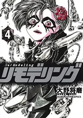 Manga Re:Modeling vol.4 (リモデリング 4 (ヤングジャンプコミックス))  / Oono Shouma