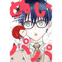 Manga Nui Papa vol.3 (ぬいパパ 成人男子がぬいぐるみのパパになる話 3 (芳文社コミックス))  / Touno Moto