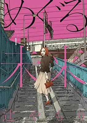 Manga Meguru Mirai vol.1 (めぐる未来 1 (芳文社コミックス))  / Tsuji Yamori