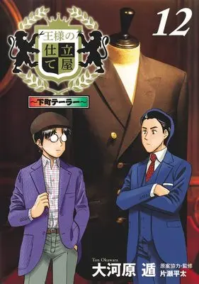 Manga Ousama no Shitateya: Shitamachi Tailor vol.12 (王様の仕立て屋 12 ~下町テーラー~ (ヤングジャンプコミックス))  / Okawara Ton
