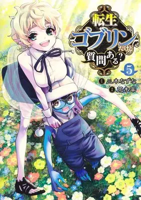 Manga Tensei Goblin da kedo Shitsumon aru? vol.5 (転生ゴブリンだけど質問ある? 5 (ヤングジャンプコミックス))  / Araki Tsukasa