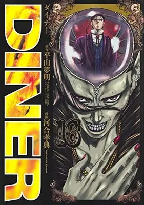 Manga Diner vol.16 (DINERダイナー 16 (ヤングジャンプコミックス))  / Kawai Takanori