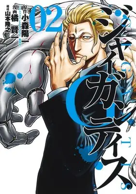 Manga GIGANTIS vol.2 (GIGANTIS―ジャイガンティス― 2 (ヤングジャンプコミックス))  / Tachibana Kenichi & Yamamoto Takayuki